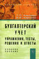 Бухгалтерский учет. Упражнения, тесты, решения и ответы. Учебное пособие, Татьяна Карпова, Виктория Карпова 