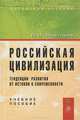 Российская цивилизация: тенденции развития от истоков к современности: Учебное пособие (ГРИФ), Вячеслав В. Викторов 