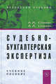 Судебно-бухгалтерская экспертиза. Учебное пособие. Гриф УМО МО РФ, А. А. Савин, А. А. Савин 