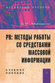 PR: методы работы со средствами массовой информации: Учебное пособие / Б.Р. Мандель., Борис Мандель 
