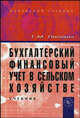 Бухгалтерский финансовый учет в сельском хозяйстве: Учебник / Г.М. Лисович. - 2-e изд., испр. и доп., (Гриф), Лисович Григорий Михайлович 