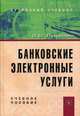 Банковские электронные услуги. Учебное пособие, Рудакова О.С. 