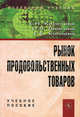 Рынок продовольственных товаров: Учебное пособие / Е.Н. Киселева О.В. Власова Е.Б. Коннова. Гриф, Елена Киселева, О. Власова, Екатерина Конова 