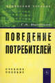 Поведение потребителей: Учеб. пособие - 2-е изд.,перераб. и доп. (ГРИФ), Геннадий Васильев 