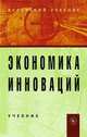 Экономика инноваций. Учебник. Гриф УМО вузов России, Владимир Горфинкель 