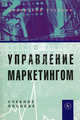 Управление маркетингом: Учебное пособие для студентов вузов, обучающихся по специальности 061500 "Маркетинг" - 2-е изд., перераб. и доп., Коротков А.В., Синяева И.М., ред. 