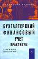 Бухгалтерский финансовый учет: практикум. Учебное пособие для вузов. Гриф МО РФ, Александр Михайлович Петров 