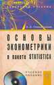 Основы эконометрики в пакете STATISTICA: Учебное пособие. + СD-ROM, Плохотников К.Э. 