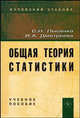 Общая теория статистики: Учеб. пособие / С.Н. Лысенко, И.А. Дмитриева., Светлана Николаевна Лысенко, Ираида Алексеевна Дмитриева 