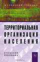 Территориальная организация населения. Учебное пособие. Гриф УМО вузов России, Евгений Чистяков 