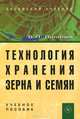 Технология хранения зерна и семян. Учебное пособие. Гриф УМО вузов России, Вадим Пилипюк 
