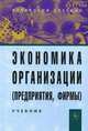 Экономика организации (предприятия, фирмы). Учебник. Гриф УМО вузов России, Чернышев Б.Н. 