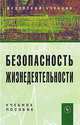 Безопасность жизнедеятельности. Учебное пособие. Гриф МО РФ, Маслова В.М. 