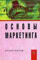 Основы маркетинга. Практикум. Гриф УМО вузов России, Дайитбегов Д.М. 