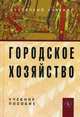 Городское хозяйство. Учебное пособие, Морозова Т.Г., Иванова Н.В., Комов В.Э., Сорокина Т.Ф., Тупчиенко В.А. 