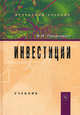 Инвестиции: Учебник / И.Я. Лукасевич., (Гриф), Лукасевич Игорь Ярославович 