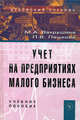 Учет на предприятиях малого бизнеса: Учебное пособие. 2-е изд., перераб. и доп. Вахрушина М.А., Пашкова Л.В., Л. Пашкова, Мария Вахрушина 