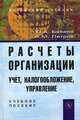 Расчеты организации: учет, контроль и налогообложение: Учебно-практ. пособие для вузов. Бабаев Ю.А., Петров А.М., Юрий Бабаев, А.М. Петров 