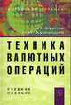 Техника валютных операций. Учебное пособие - 3 изд., Бурлак Г.Н., Кузнецова О.И. 