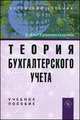 Теория бухгалтерского учета: Учебное пособие (ГРИФ), Татьяна Терентьева 