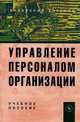 Управление персоналом организации: Учебное пособие / Под ред. П.Э. Шлендер., (Гриф), Шлендер П.Э. 