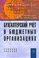 Бухгалтерский учет в бюджетных организациях. Учебное пособие. Гриф УМО МО РФ, Татьяна Полещук, Ольга Митина 