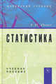 Статистика. Учебное пособие, Иода Елена Васильевна 