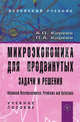 Микроэкономика для продвинутых. Задачи и решения. Advanced Microeconomics. Problems and Solutions. Учебное пособие, Киреев А.П., Киреев П.А. 
