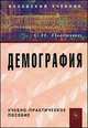 Демография: Учебно-практическое пособие / С.Н. Лысенко., Светлана Николаевна Лысенко 