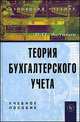 Теория бухгалтерского учета: учебное пособие, 12-е издание, Владимир Павлович Астахов 
