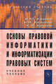 Основы правовой информатики и информатизации правовых систем. Учебное пособие, Валерий Казиев, Кантемир Казиев, Белла Казиева 