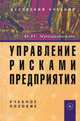 Управление рисками предприятия: Учебное пособие В.Н. Уродовских., (Гриф), Уродвовских В.Н. 