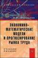 Экономико-математические модели и прогнозирование рынка труда: Учебное пособие / В.В. Федосеев. - 2-e изд., доп. и испр., (Гриф), Владимир Федосеев 