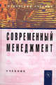 Современный менеджмент: Учебное пособие, Максимцов М.М.,Горфинкель В.Я. 