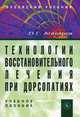 Технологии восстановительного лечения при дорсопатиях. Учебное пособие. Гриф УМО по медицинскому образованию, Агасаров Л.Г. 