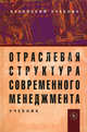Отраслевая структура современного менеджмента. Учебник. Гриф УМО вузов России, Под ред. Максимцова М.М., Горфинкеля В.Я. 