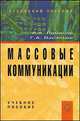 Массовые коммуникации. Учебное пособие, Геннадий Васильев, Андрей А. Романов 