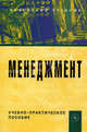 Менеджмент: Учебно-практическое пособие / А.В. Игнатьева, М.М. Максимцов, И.В. Вдовина, Е.В. Доценко., Игнатьева А.В., Вдовина И.В., Доценко Е.В., Максимцов М.М. 
