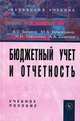 Бюджетный учет и отчетность. Учебное пособие. Гриф УМО МО РФ, Мария Вахрушина, Александр Соколов, Анна Бизина, Наталья Сибилева 