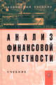 Анализ финансовой отчетности. Гриф УМО ВУЗов России, Вахрушина М.А. 