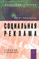 Социальная реклама: Учебное пособие / Б.Р. Мандель., Мандель Б.Р. 