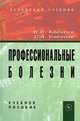 Профессиональные болезни. Учебное пособие. Гриф УМО, Сергей Бабанов, Владислав Косарев 