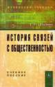 История связей с общественностью: Учебное пособие ., Евгений Бузни 