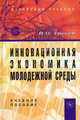 Инновационная экономика молодежной среды. Учебное пособие. Гриф УМО МО РФ, Евсеев Вадим Олегович 