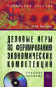Деловые игры по формированию экономических компетенций. Учебное пособие. Гриф МО РФ (+ CD-ROM), Евсеев Вадим Олегович 