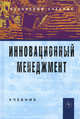 Инновационный менеджмент: Учебник / В. Я. Горфинкель, А. И. Базилевич, Л. В. Бобков;, базилевич А.И., Горфинкель В.Я., Бобков Л.В. 