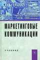 Маркетинговые коммуникации. Учебник. Гриф УМО вузов России, Романов Андрей Александрович, Синяева Инга Михайловна, Поляков Владимир Александрович 