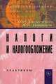 Налоги и налогообложение. Практикум. Учебное пособие. Гриф УМО вузов России, Дадашев Алехан Заграбович 
