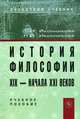 История философии XIX - начала ХХI века: учебное пособие. Иконникова Г.И., Иконникова Н.И., Иконникова Генриетта Ивановна, Иконникова Наталья Игоревна 