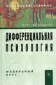 Дифференциальная психология. Модульный курс: Учебное пособие / Б.Р. Мандель., Борис Мандель 